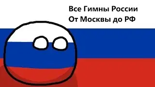 Все гимны России (От Москвы до РФ)