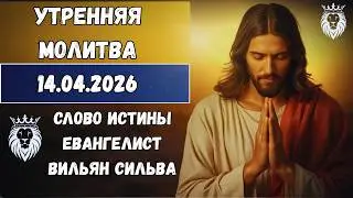 Утренняя молитва на сегодня, 14 апреля - Избавление от эмоционального угнетения - Вторник Избавления