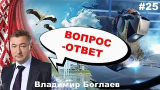 Владимир Боглаев: Вопрос-ответ, выпуск 25.