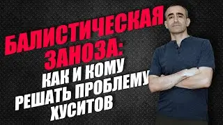 БАЛЛИСТИЧЕСКАЯ ЗАНОЗА: КАК И КОМУ РЕШАТЬ ПРОБЛЕМУ ХУСИТОВ