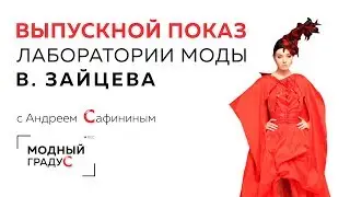 Выпускной показ 