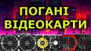 Відеокарти ЗАБОРОНЕНІ до покупки. Чому ці відеокарти погані?