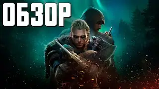 Assassin's Creed Valhalla - Обзор. Финал новой трилогии