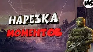 📌Нарезка моментов📌[S.T.A.L.K.E.R.: Начало. Пролог 