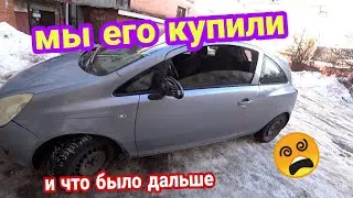 ОПЕЛЬ КОРСА.  МЫ ЕГО КУПИЛИ  перезалив и КОНКУРС