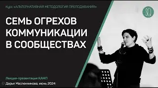 Семь огрехов коммуникации в сообществах.