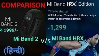 Xiaomi Mi Band 2 Vs Mi Band HRX Edition , {Hindi} , Comparison, Difference. BY PHONE ADVISORY.