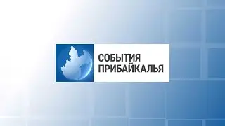 События Прибайкалья от 13.08.2024