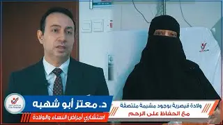 شهادة مراجعة بعد عملية قيصرية بوجود مشيمة ملتصقة والحفاظ على الرحم من الاستئصال || د. معتز أبو شهبه