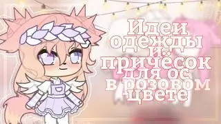 🌸|Идеи одежды и причёсок для ос в розовом цвете| Gacha club| Шипа|🌸