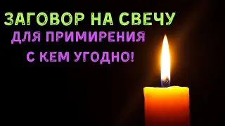 Заговор на свечу для примирения