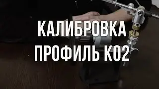 Калибровка точилки Профиль К02.