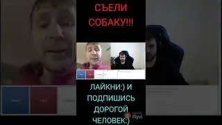 СОБАКУ СЪЕЛИ  