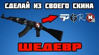 ТОП-10 ЛУЧШИХ СОЧЕТАНИЙ НАКЛЕЕК В CS2