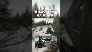 КЛОН КУЛОВА В ТАРКОВЕ? / Escape From Tarkov 