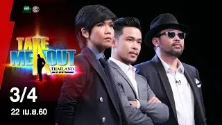 วู้ดดี้ & อาร์ท - 3/4 Take Me Out Thailand ep.14 S11 (22 เม.ย. 60)
