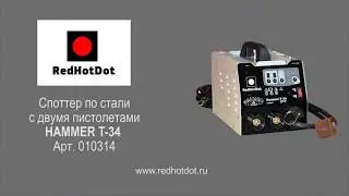 Споттер по стали HAMMER T 34