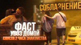КАК СОБЛАЗНИТЬ НЕДОСТУПНУЮ ДЕВУШКУ ЗА 2 ЧАСА И УВЕЗТИ ДОМОЙ С ПАРКА? ФАСТ ОТ ВЛАДА РЫЖКОВА