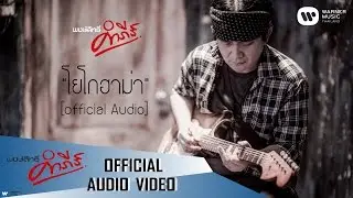 พงษ์สิทธิ์ คำภีร์ - โยโกฮาม่า【Official Audio】