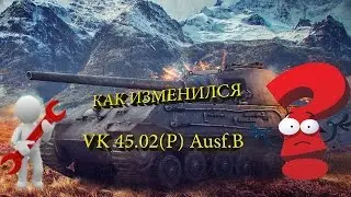 КАК ИЗМЕНИЛСЯ VK 45.02(P) Ausf.B (ТАПОК Б) В НОВОМ ПАТЧЕ