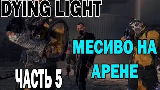 DYING LIGHT ПРОХОЖДЕНИЕ▼ЧАСТЬ 5: ЖЕСТКИЕ ПЕРЕСТРЕЛКИ