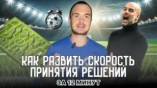 Как футболисту улучшить скорость принятия решений, Пример на пальцах для детей.
