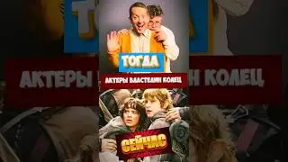 АКТЕРЫ фильма "Властелин Колец" Тогда и сейчас ( 2000 -2024 г.) часть 1 #актеры #властелинколец