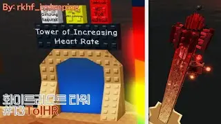 [로블록스] JToH 화이트리스트 #13 - Tower of Increasing Heart Rate (ToIHR)