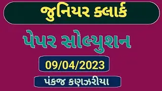 Gpssb junior clerk paper solution 2023 | junior clerk paper solution| panchayat clerk paper solution