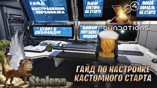 X4 foundations 5.0 - Гайд как Настроить Кастомный Старт в Скафандре и Прочее