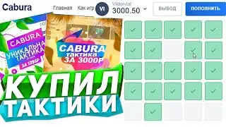 КУПИЛ ПРИВАТНЫЕ ТАКТИКИ НА КАБУРЕ! САЙТ CABURA ПЛАТНЫЕ ТАКТИКИ / КОБУРА ТАКТИКА