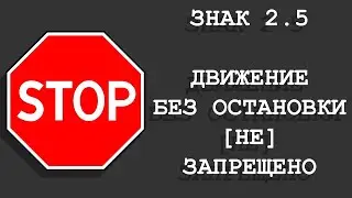 Знак 2.5 движение без остановки [НЕ] запрещено. Видео №3