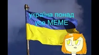 україна понад усе MEME