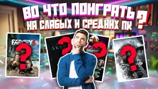Во что ПОИГРАТЬ на СЛАБЫХ и СРЕДНИХ ПК?
