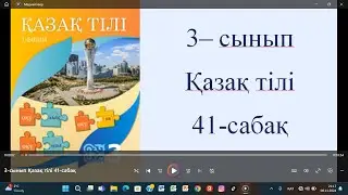 3-сынып Қазақ тілі 41-сабақ