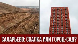 Такое контрастное САЛАРЬЕВО (Новая Москва). Деревня и новостройки.