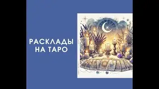 Почему у вас есть проблемы с деньгами? Таро расклад