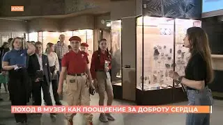Поход в музей как поощрение за доброту сердца