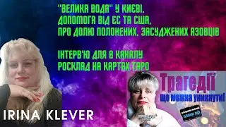 Таро прогноз "Велика вода" у Києві, допомога від ЄС та США, про долю полонених, засуджених азовців