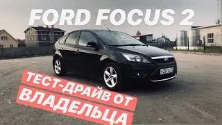 ОБЗОР FORD FOCUS 2 ОТ ВЛАДЕЛЬЦА | 4 ГОДА ВЛАДЕНИЯ | FORD FOCUS 2 REVIW