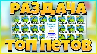 РАЗДАЧА НОВЫХ РАДУЖНЫХ Epic ПИТОМЦЕВ в 