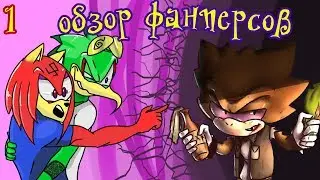 ОБЗОР ФАНПЕРСОВ ПО СОНИКУ | ЧМА #1