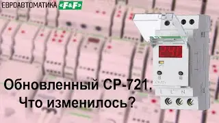 Обновленное CP-721 однофазное реле напряжения 30А. Что изменилось,  подключение, работа.
