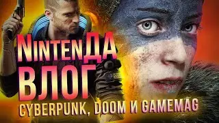 Wylsacom, GameMag и Cyberpunk. Розыгрыши и призы в новом влоге NintenДА!