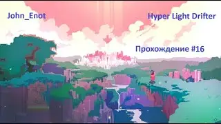 Ныряю во все щели __ Hyper Light Drifter #16