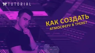 КАК СОЗДАТЬ АТМОСФЕРУ В ТРЕКЕ FL STUDIO [fl studio 21]