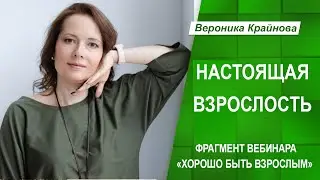 Настоящая взрослость. Что это и как это?  Фрагмент вебинара 