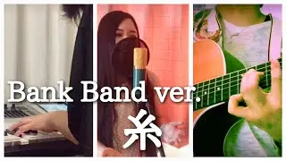 糸 / Bank Band ver. 【女性キー】 歌ってみた 演奏してみた by POLITYPE（ポリタイプ）