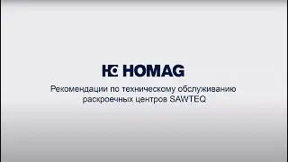 Рекомендации по техническому обслуживанию SAWTEQ B-300
