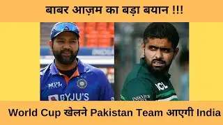 2023 World Cup खेलने Pakistan Team आएगी India !!